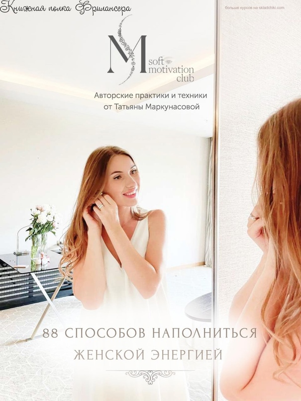 [Татьяна Маркунасова] Чек лист «88 способов наполн_0.jpg